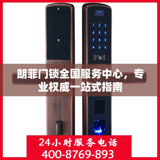 朗菲门锁全国服务中心，专业权威一站式指南