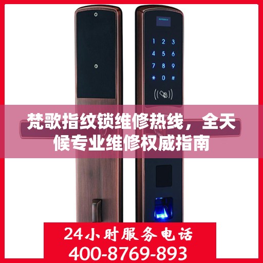 梵歌指纹锁维修热线，全天候专业维修权威指南