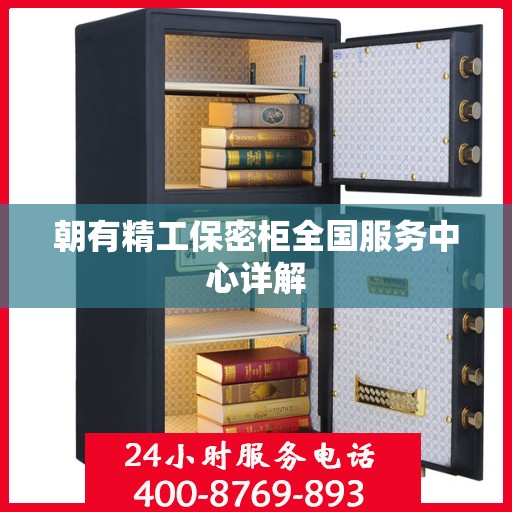 朝有精工保密柜全国服务中心详解