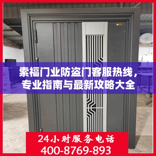 索福门业防盗门客服热线，专业指南与最新攻略大全