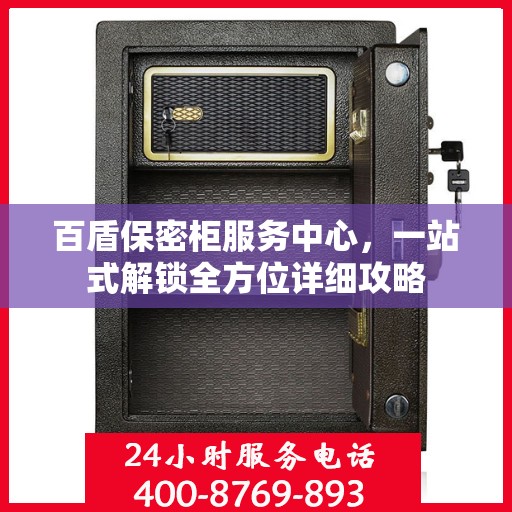 百盾保密柜服务中心，一站式解锁全方位详细攻略
