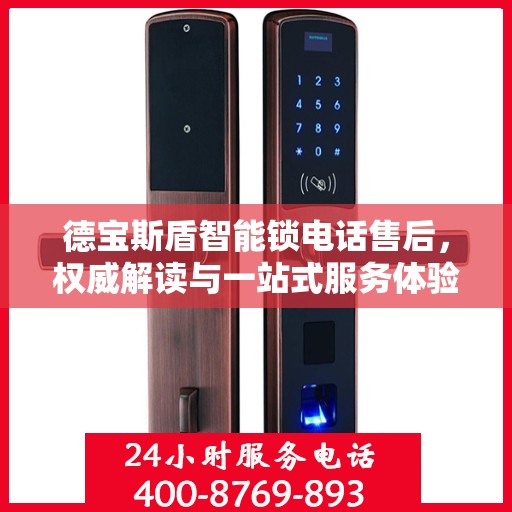德宝斯盾智能锁电话售后，权威解读与一站式服务体验