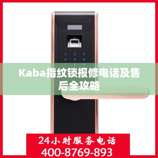 Kaba指纹锁报修电话及售后全攻略