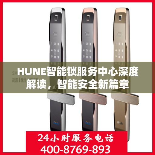 HUNE智能锁服务中心深度解读，智能安全新篇章