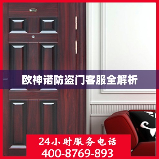 欧神诺防盗门客服全解析