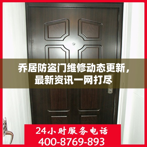 乔居防盗门维修动态更新，最新资讯一网打尽