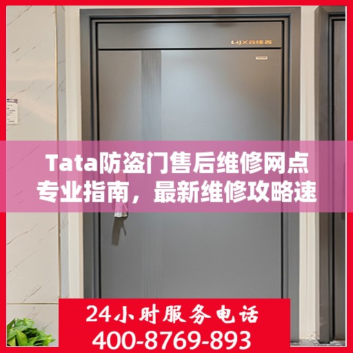 Tata防盗门售后维修网点专业指南，最新维修攻略速递
