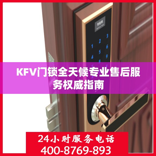 KFV门锁全天候专业售后服务权威指南