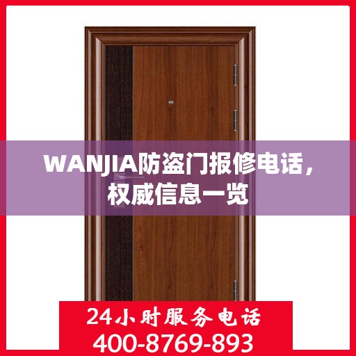 WANJIA防盗门报修电话，权威信息一览