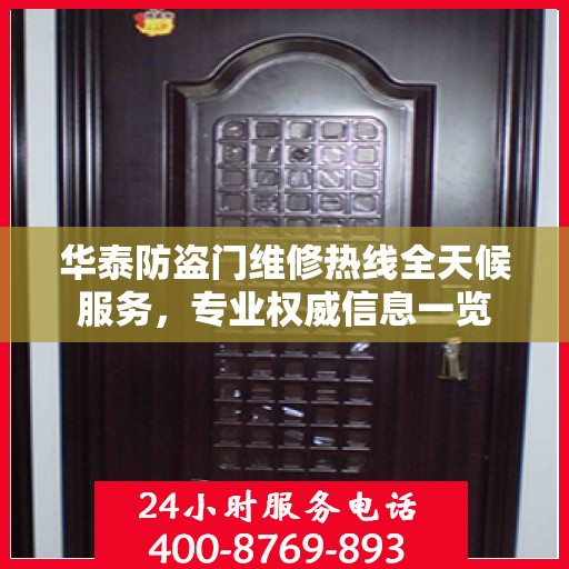 华泰防盗门维修热线全天候服务，专业权威信息一览