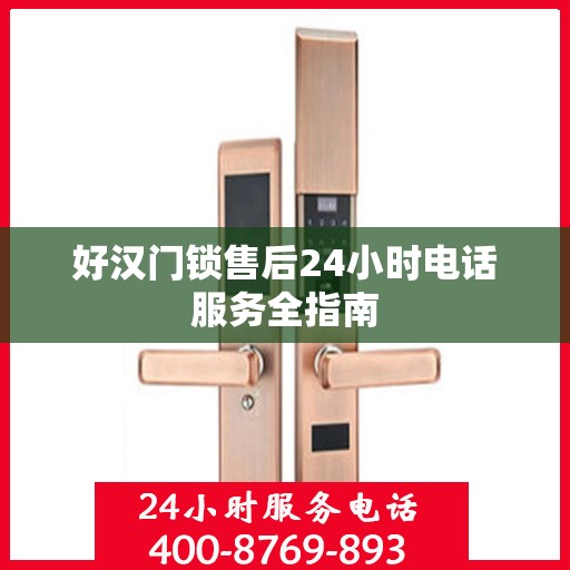 好汉门锁售后24小时电话服务全指南