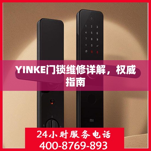 YINKE门锁维修详解，权威指南
