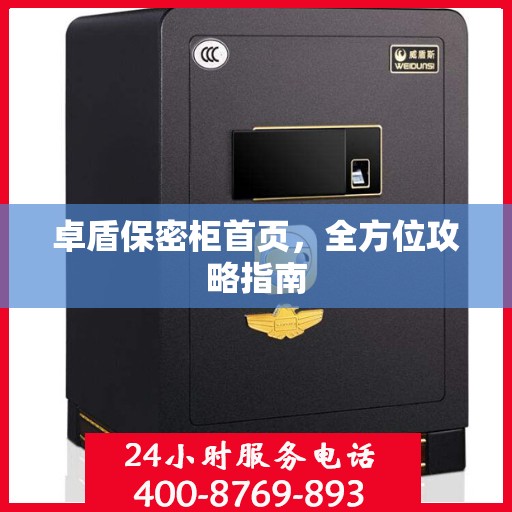 卓盾保密柜首页，全方位攻略指南