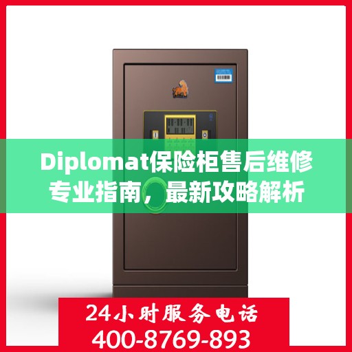 Diplomat保险柜售后维修专业指南，最新攻略解析