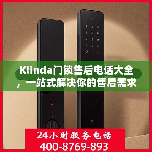 Klinda门锁售后电话大全，一站式解决你的售后需求