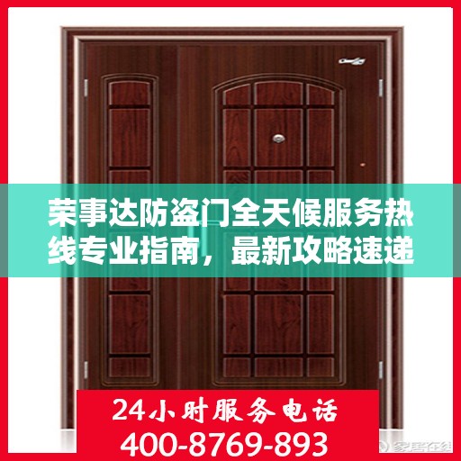 荣事达防盗门全天候服务热线专业指南，最新攻略速递
