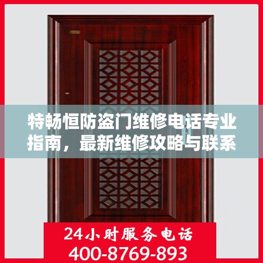 特畅恒防盗门维修电话专业指南，最新维修攻略与联系方式