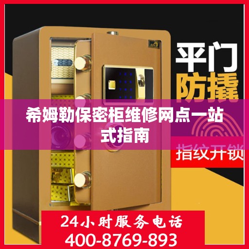 希姆勒保密柜维修网点一站式指南