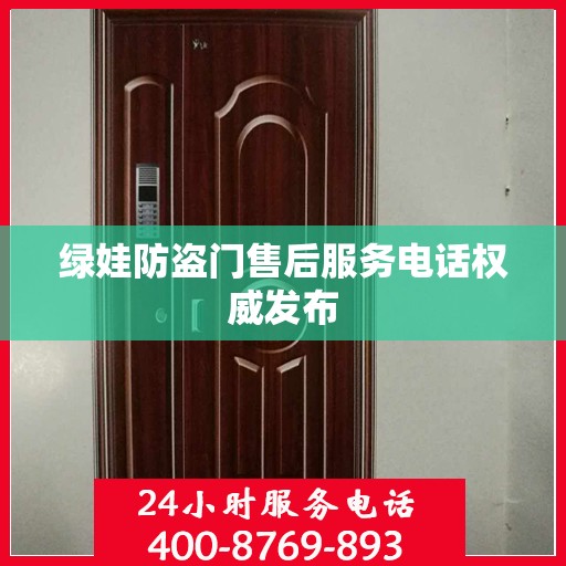 绿娃防盗门售后服务电话权威发布