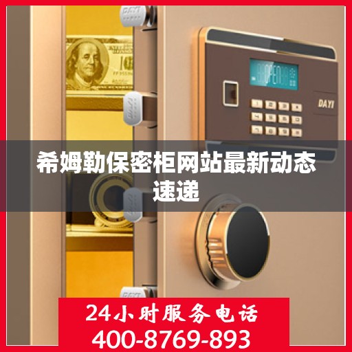 希姆勒保密柜网站最新动态速递