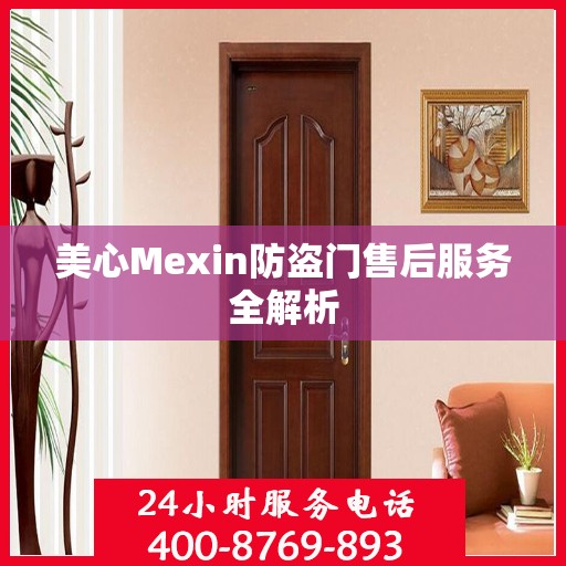 美心Mexin防盗门售后服务全解析