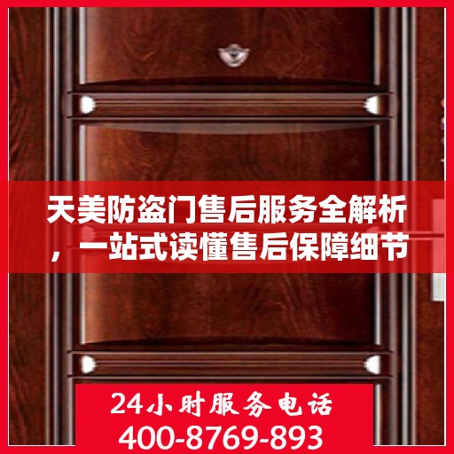 天美防盗门售后服务全解析，一站式读懂售后保障细节