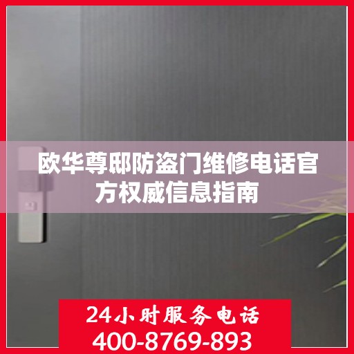 欧华尊邸防盗门维修电话官方权威信息指南