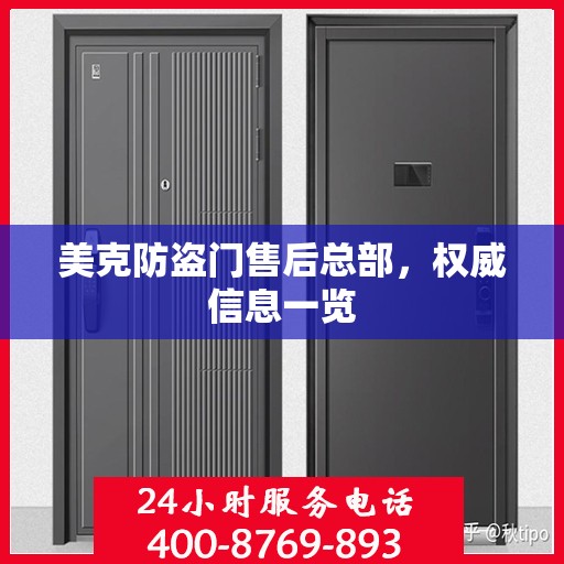 美克防盗门售后总部，权威信息一览