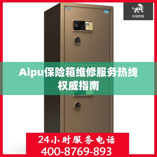 Aipu保险箱维修服务热线权威指南