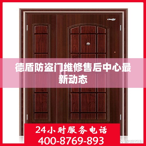 德盾防盗门维修售后中心最新动态