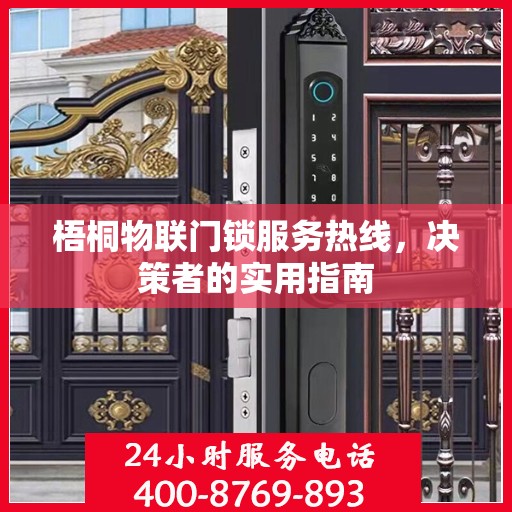 梧桐物联门锁服务热线，决策者的实用指南