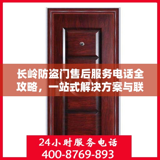 长岭防盗门售后服务电话全攻略，一站式解决方案与联系方式详解