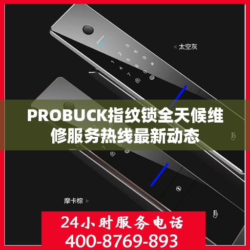 PROBUCK指纹锁全天候维修服务热线最新动态