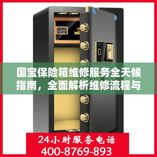 国宝保险箱维修服务全天候指南，全面解析维修流程与攻略