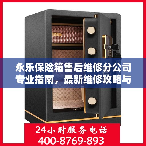 永乐保险箱售后维修分公司专业指南，最新维修攻略与指南
