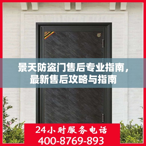 景天防盗门售后专业指南，最新售后攻略与指南