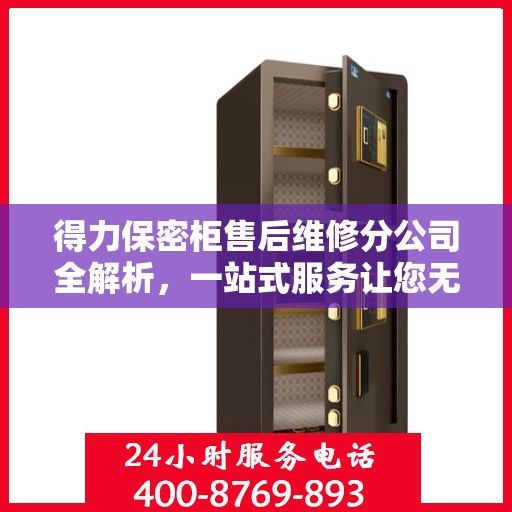 得力保密柜售后维修分公司全解析，一站式服务让您无忧