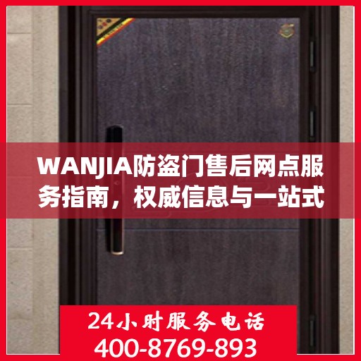WANJIA防盗门售后网点服务指南，权威信息与一站式服务支持