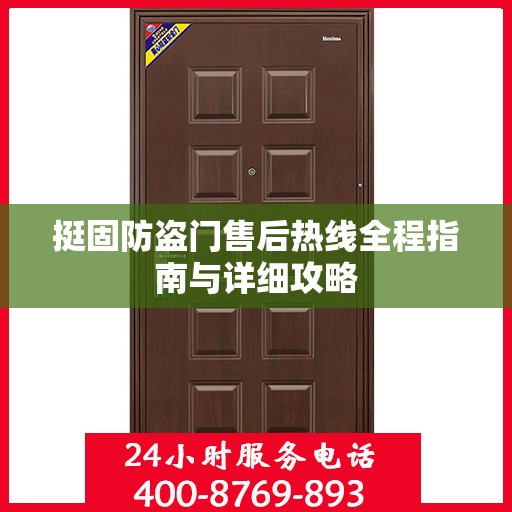 挺固防盗门售后热线全程指南与详细攻略
