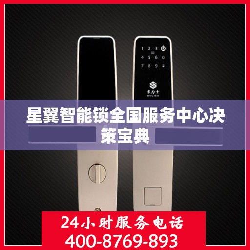 星翼智能锁全国服务中心决策宝典