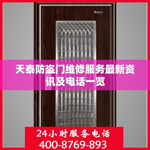 天泰防盗门维修服务最新资讯及电话一览