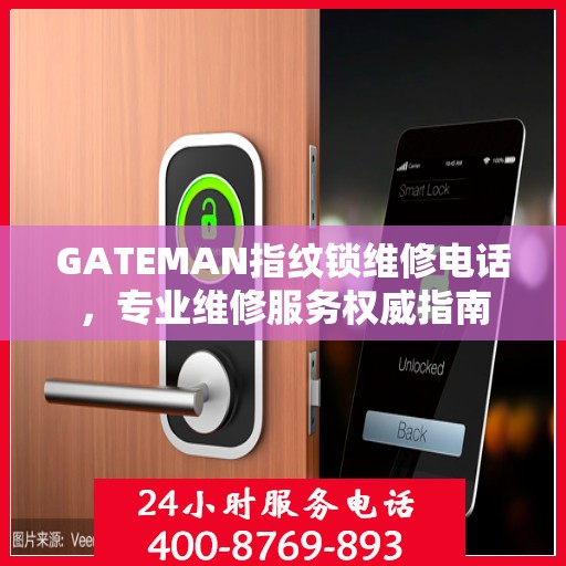 GATEMAN指纹锁维修电话，专业维修服务权威指南