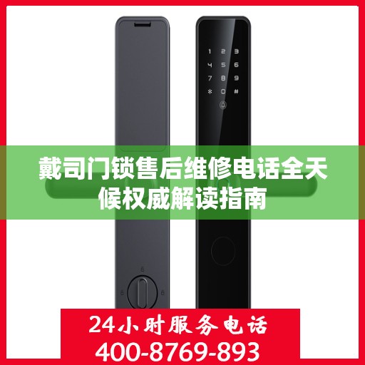 戴司门锁售后维修电话全天候权威解读指南