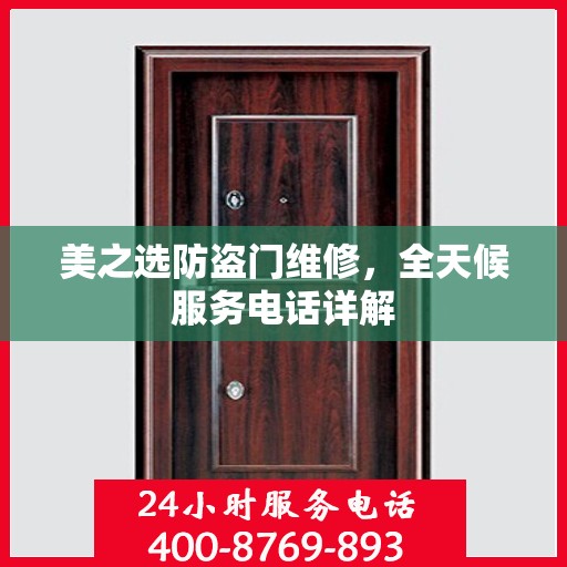 美之选防盗门维修，全天候服务电话详解