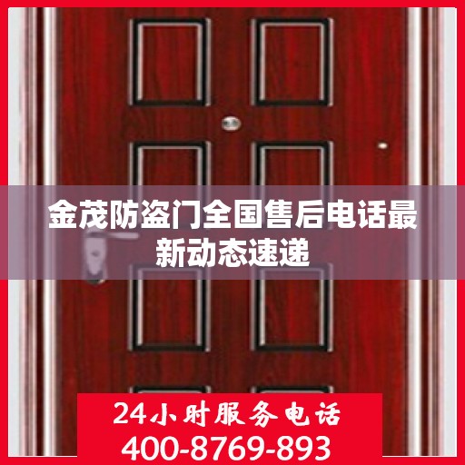 金茂防盗门全国售后电话最新动态速递