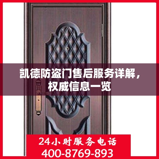 凯德防盗门售后服务详解，权威信息一览