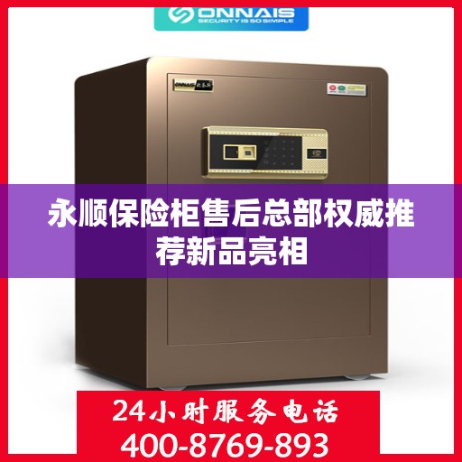 永顺保险柜售后总部权威推荐新品亮相