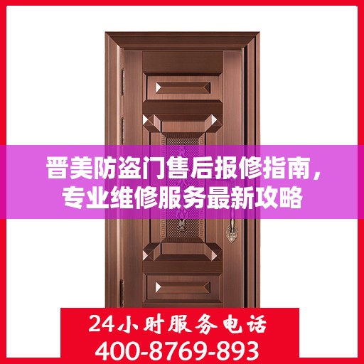 晋美防盗门售后报修指南，专业维修服务最新攻略