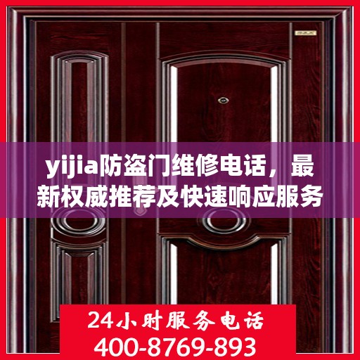 yijia防盗门维修电话，最新权威推荐及快速响应服务