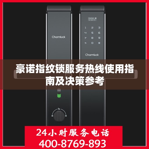 豪诺指纹锁服务热线使用指南及决策参考
